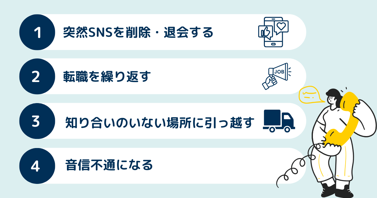 人間関係リセット症候群の人がやってしまう4つの行動