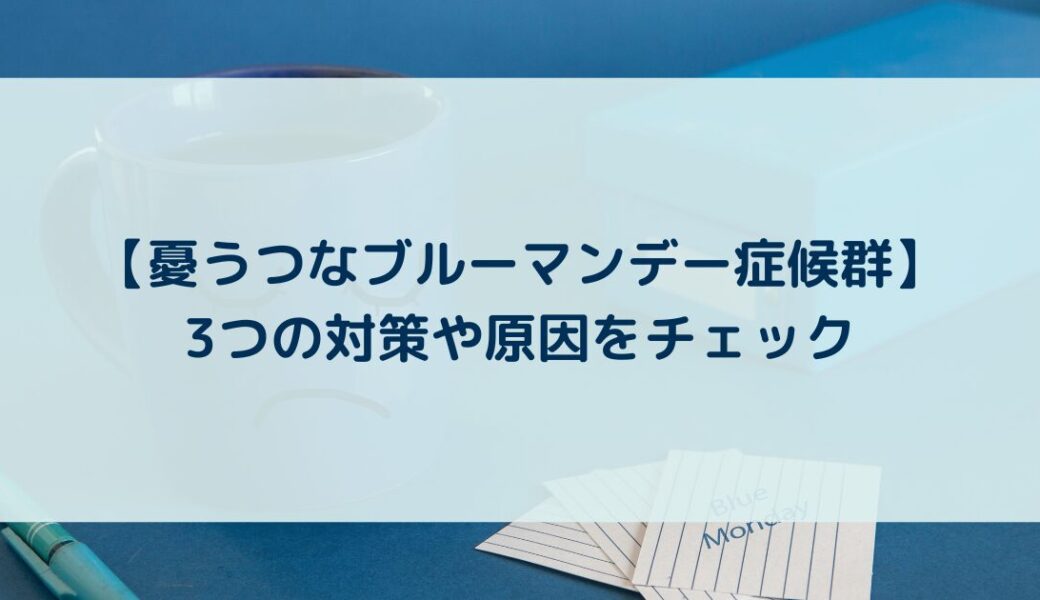 【憂うつなブルーマンデー症候群】3つの対策や原因をチェック！