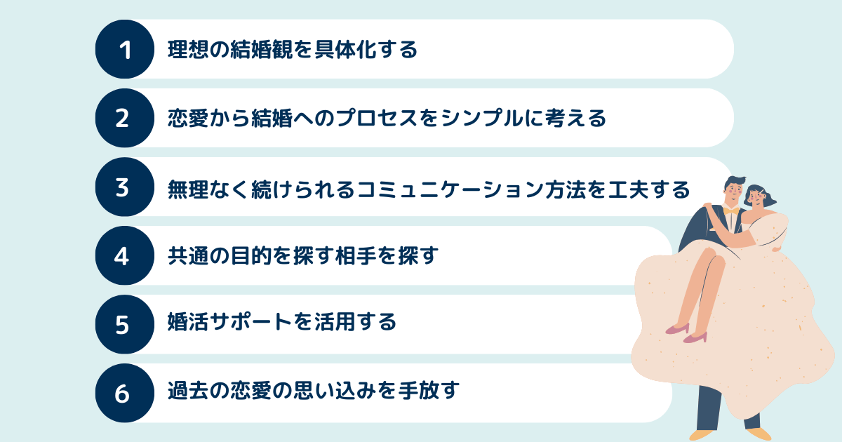 「恋愛はめんどくさいけど結婚したい」克服方法は？