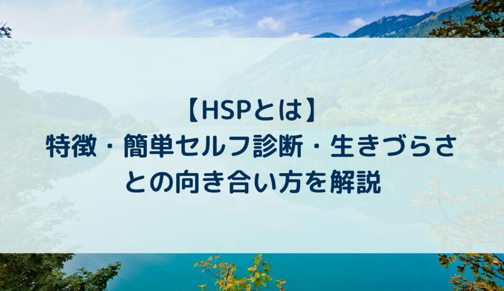 【HSPとは】特徴・簡単セルフ診断・生きづらさとの向き合い方を解説