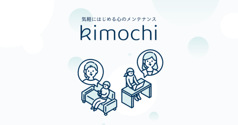Kimochi　カウンセリング