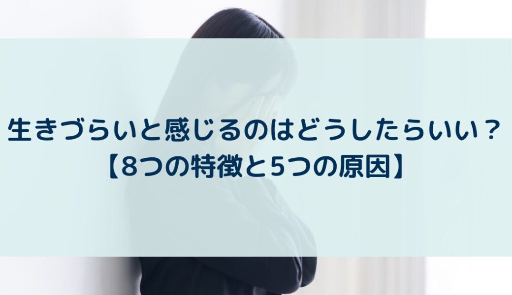 生きづらいと感じるのはなぜ？生きづらいと感じる性格や原因と対策、改善方法