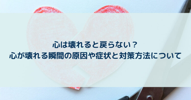 心は壊れると戻らない？心が壊れる前兆や原因、症状と対策方法