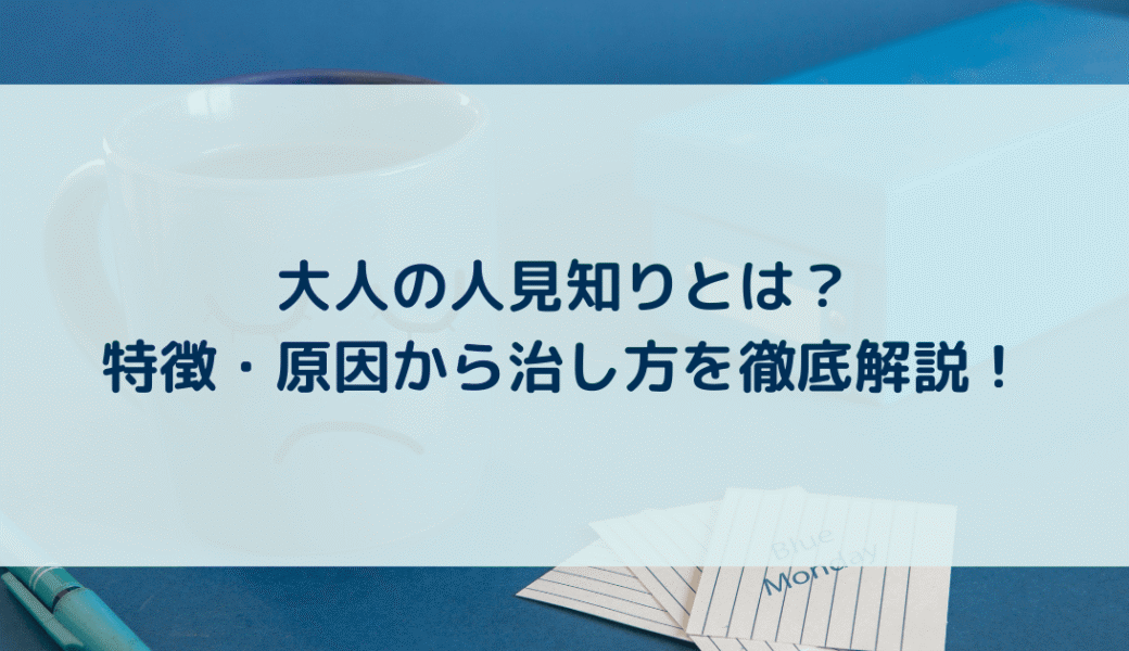 人見知りとは？大人でも悩む原因や克服法、人見知りはいつから始まるのか