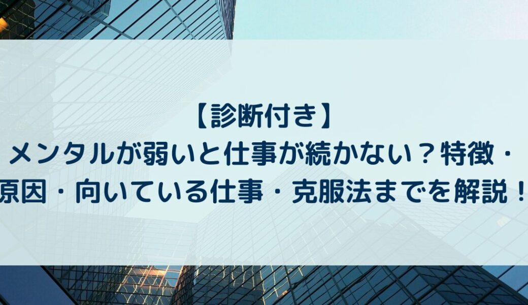 【診断付き】メンタルが弱いと仕事が続かない？特徴・原因・向いている仕事・克服法までを解説！