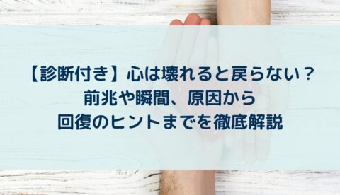 【診断付き】心は壊れると戻らない？前兆や瞬間、原因から回復のヒントまでを徹底解説