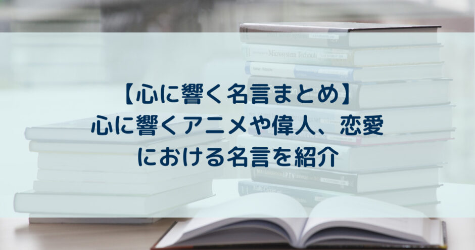 心に響く名言25選!短くても心に響くアニメや偉人、恋愛における名言 | yururi