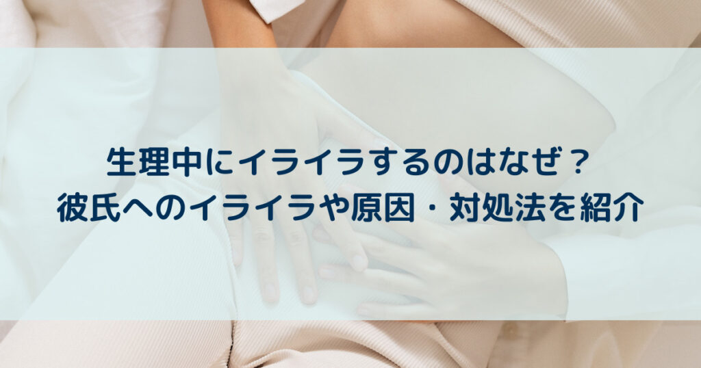 生理中のイライラが止まらない？原因と彼氏・旦那、ひどい時に抑える方法 Yururi 9844