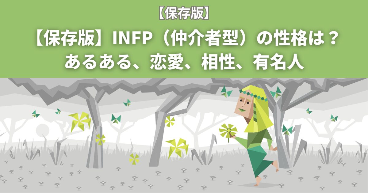 INFP-T(仲介者) - 健康/医学