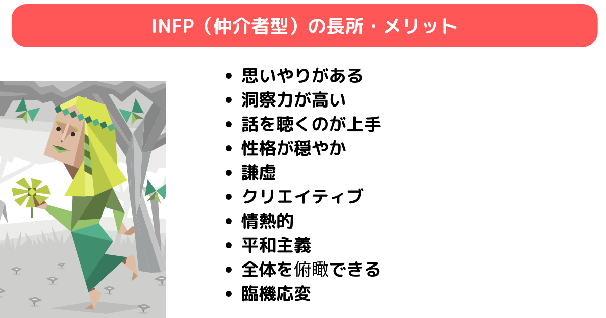 INFP（仲介者型）の長所・メリット