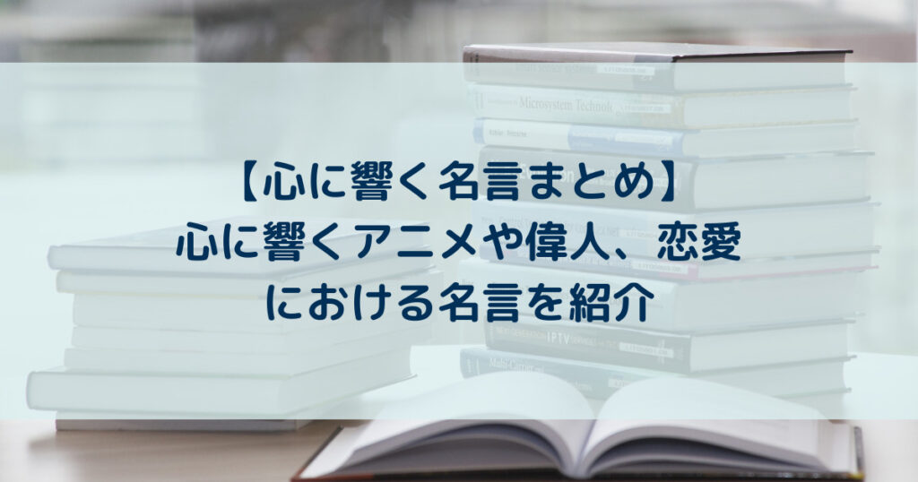 落ち込んだときに読んでみたい！心に響くアニメや日本人の名言25選
