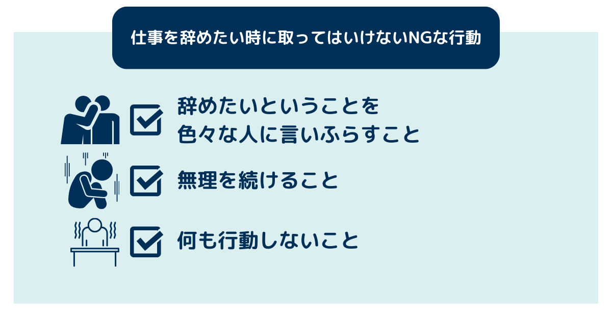 仕事を辞めたい時に取ってはいけないNGな行動