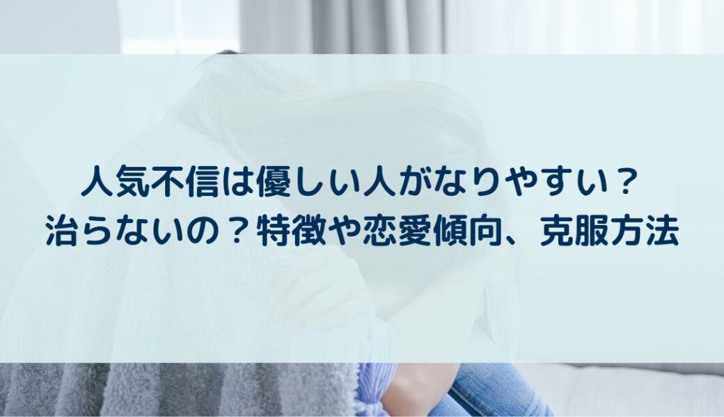 人間不信は優しい人がなりやすい？治らないの？特徴や恋愛傾向、克服方法