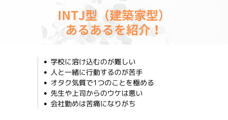 INTJ型(建築家型)とは?性格や特徴、向いている職業、恋愛を解説! | yururi