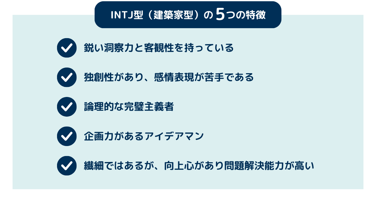【2025年最新版】INTJ(建築家型)の相性まとめ!性格・特徴・恋愛・有名人・あるある・適職を紹介! | yururi