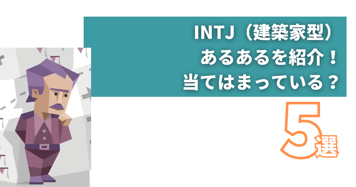 【保存版】INTJ(建築家型)とは?性格や特徴、向いている職業、恋愛 | yururi