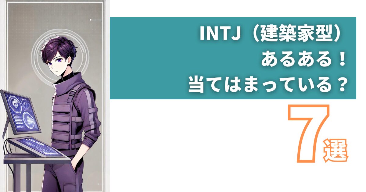 【2025年最新版】INTJ(建築家型)の相性まとめ!性格・特徴・恋愛・有名人・あるある・適職を紹介! | yururi