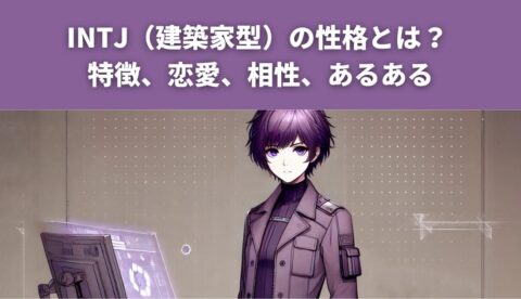 【2025年最新版】INFJ(提唱者型)の性格とは? 特徴、恋愛、相性、あるある | yururi