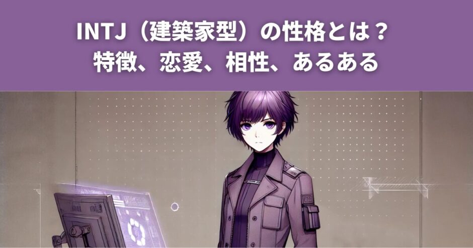 【2025年最新版】INTJ（建築家型）の相性まとめ！性格・特徴・恋愛・有名人・あるある・適職を紹介！ | yururi