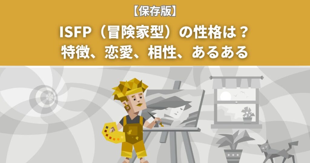 保存版】ISFP（冒険家型）の性格は？特徴、恋愛、相性、あるある | yururi