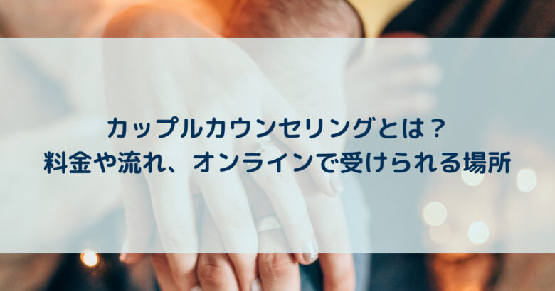 激安特価 カップルカウンセリングとは？料金や流れ、オンラインで受け 趣味・スポーツ・実用