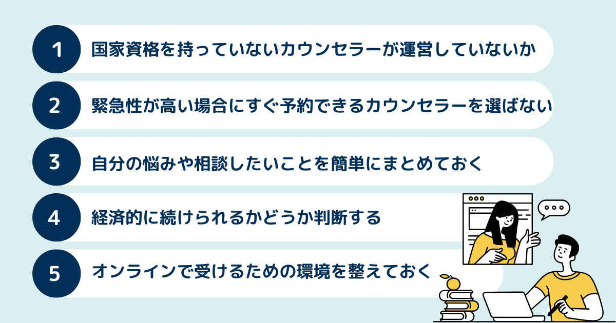 オンラインカウンセリングを受ける前に知っておくべき注意点