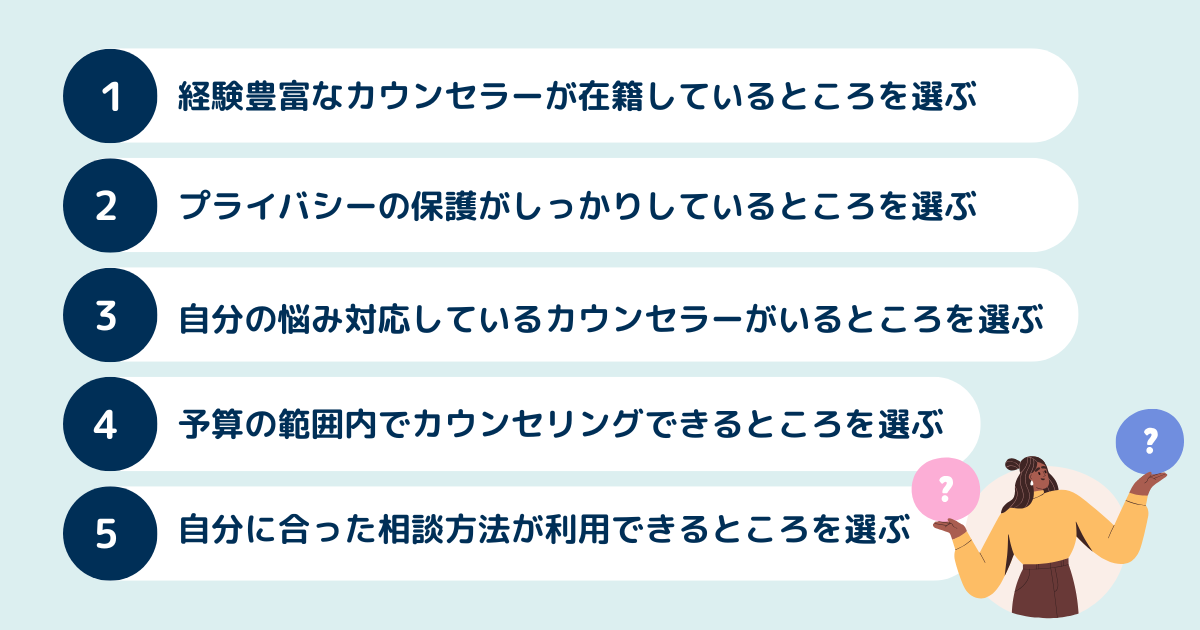 オンラインカウンセリングの選び方