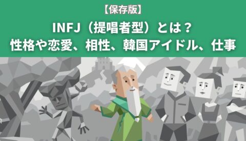 【保存版】INFJ（提唱者型）とは？性格や恋愛、相性、韓国アイドル、仕事