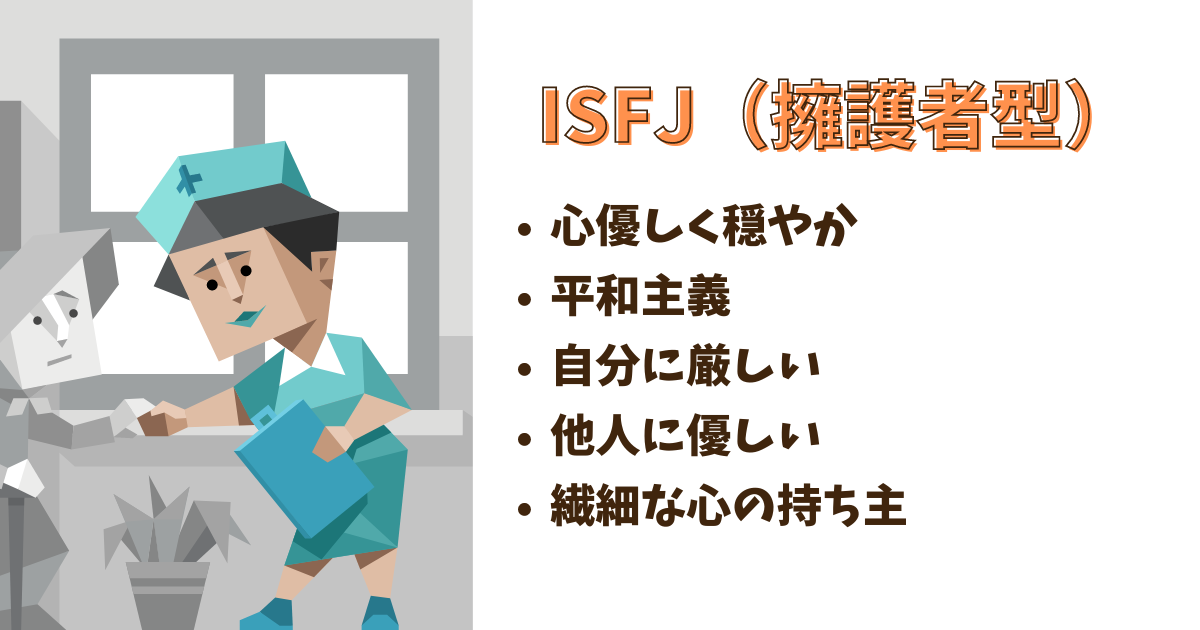 ISFJ（擁護者型）の特徴について