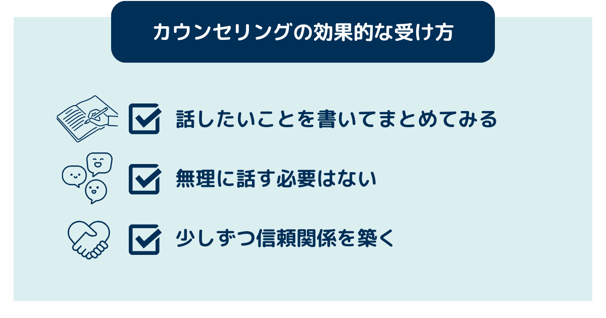 カウンセリングの効果的な受け方