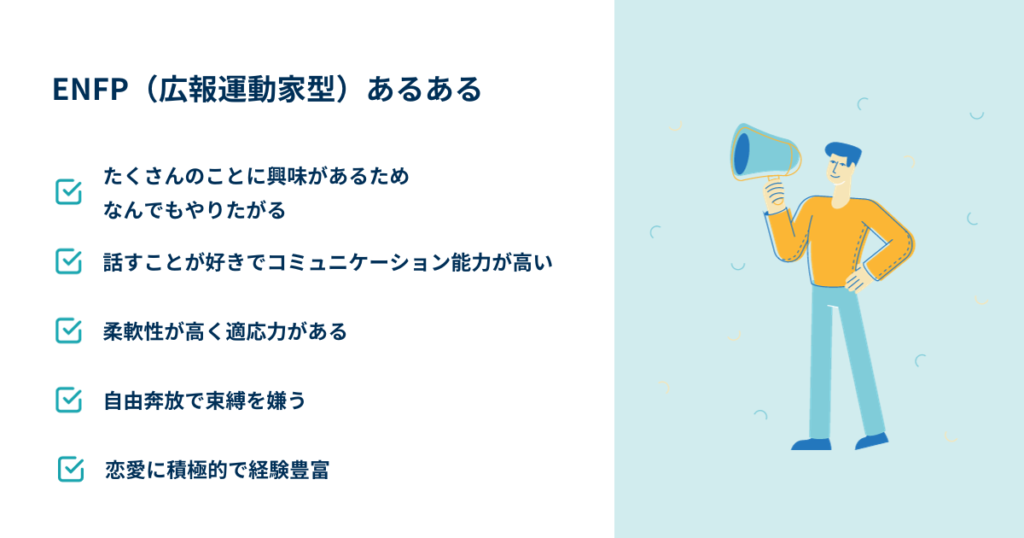 ENFP(広報運動家型)の相性まとめ!性格・特徴・恋愛・適職・あるあるを紹介! | yururi