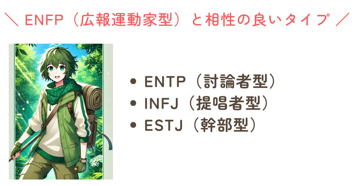 ENFP(広報運動家型)の相性まとめ!性格・特徴・恋愛・適職・あるあるを紹介! | yururi