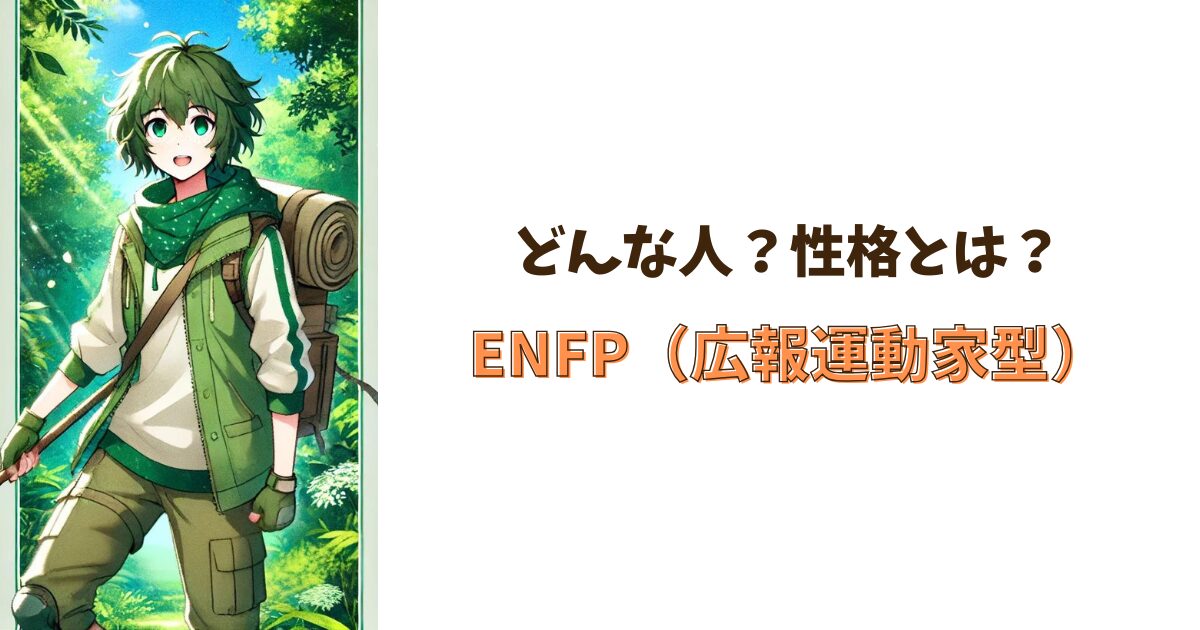 ENFP(広報運動家型)の相性まとめ!性格・特徴・恋愛・適職・あるあるを紹介! | yururi
