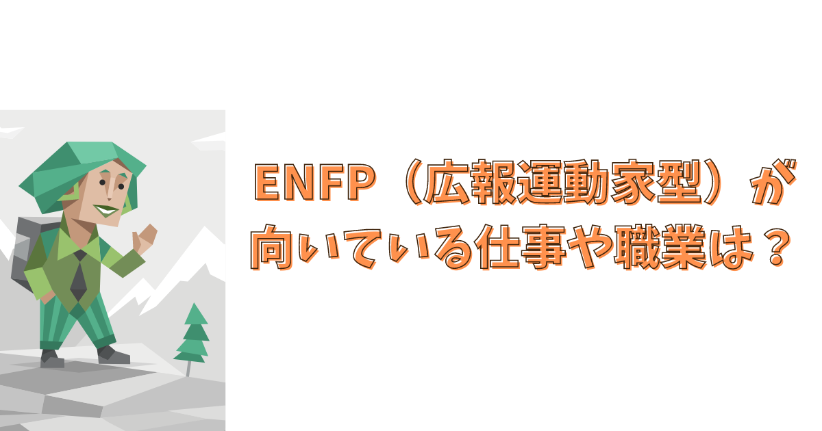 ENFP（広報運動家型）が向いている仕事や職業は？
