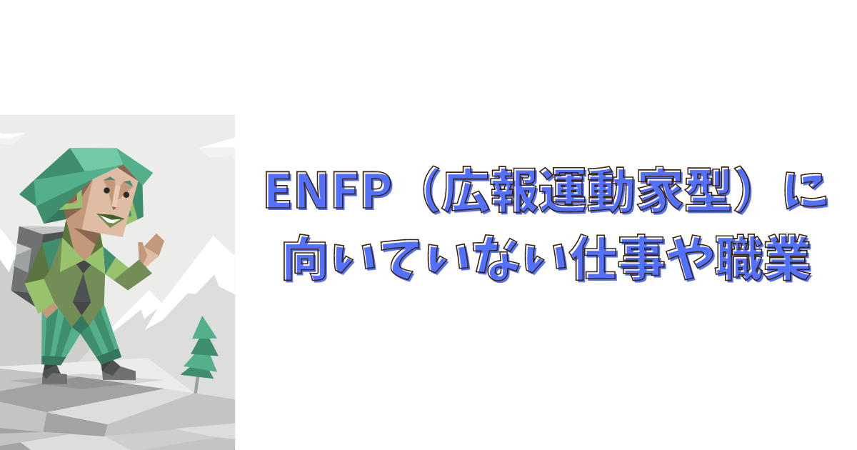 ENFP（広報運動家型）に向いていない仕事や職業