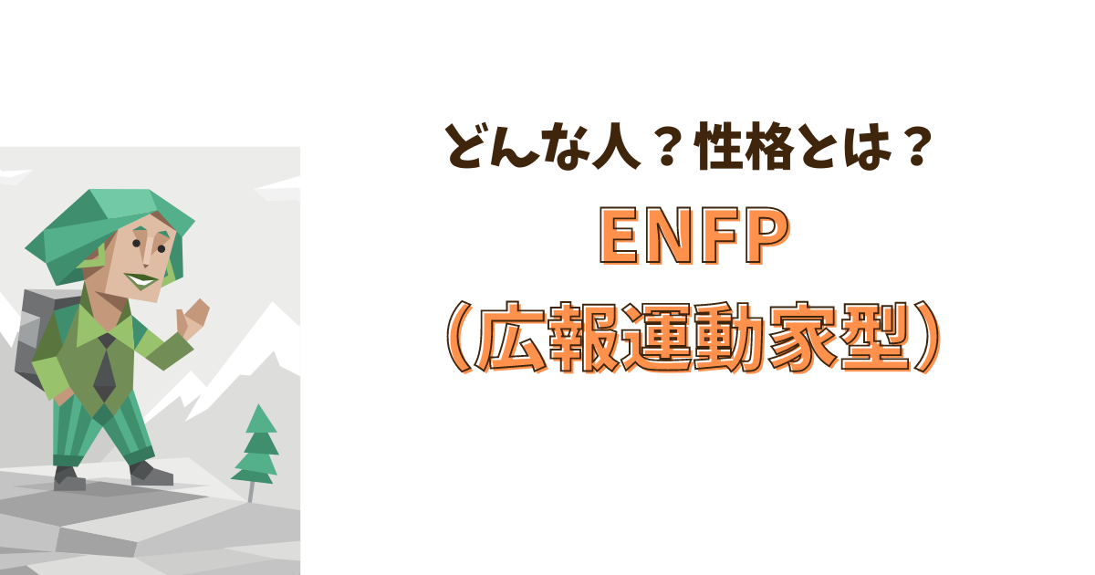 ENFP（広報運動家型）はどんな人？性格とは？