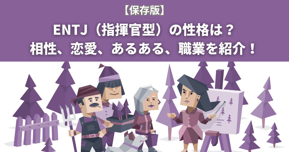 Entj（指揮官型）の性格とは？相性、恋愛、あるある、職業を紹介！ Yururi