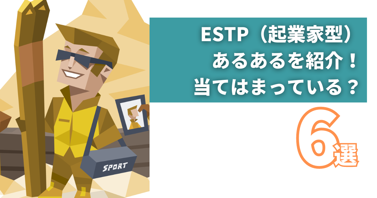 ESTP（起業家型）あるあるを紹介！当てはまっている？