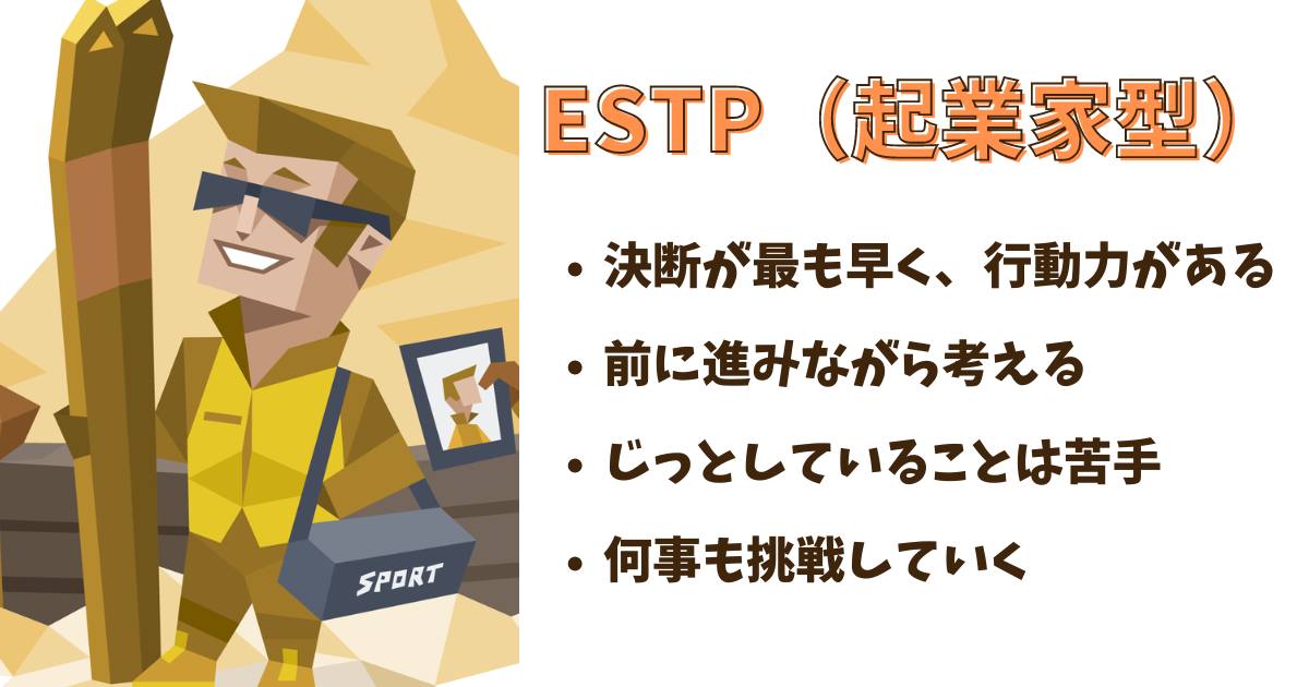 ESTP（起業家型）の特徴とは？