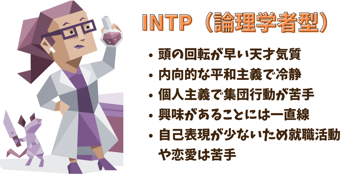INTP（論理学者型）の5つの特徴