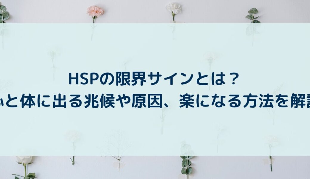 HSPの限界サインとは？心と体に出る兆候や原因、楽になる方法を解説