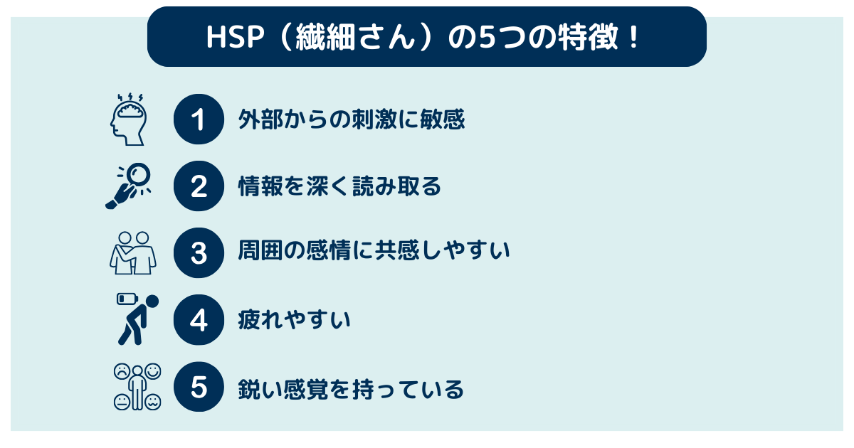 HSP（繊細さん）の5つの特徴！