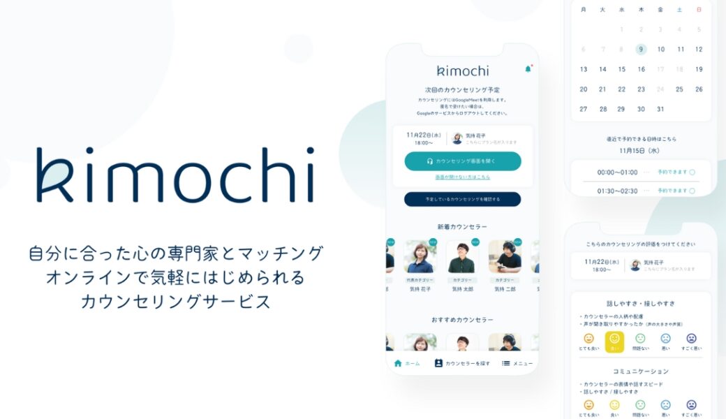 オンラインカウンセリング「Kimochi」の利用方法、料金体系！選ばれる理由は？