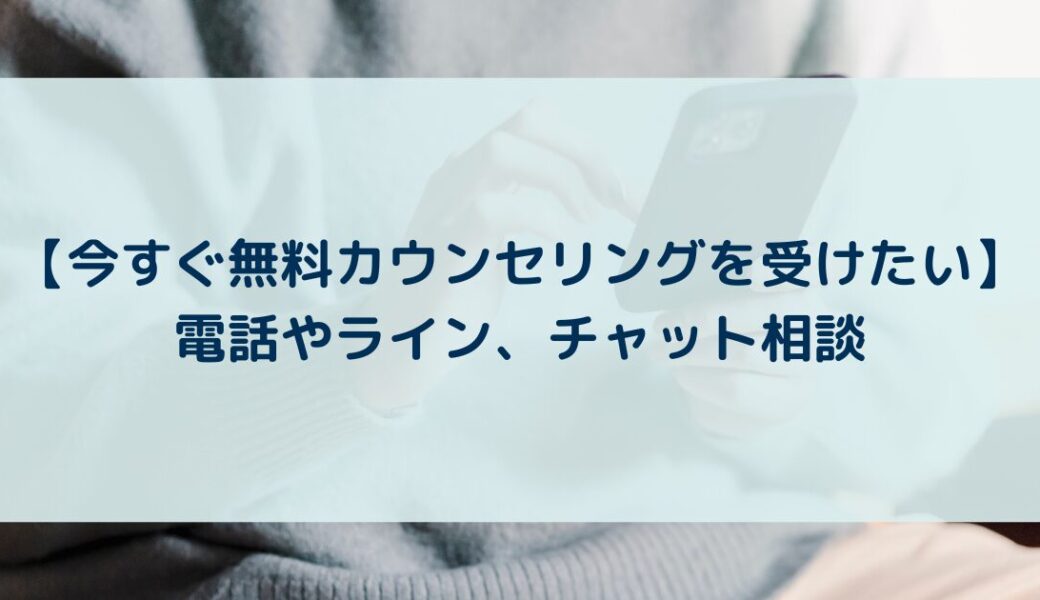 【今すぐ無料カウンセリングを受けたい】電話やライン、チャット相談