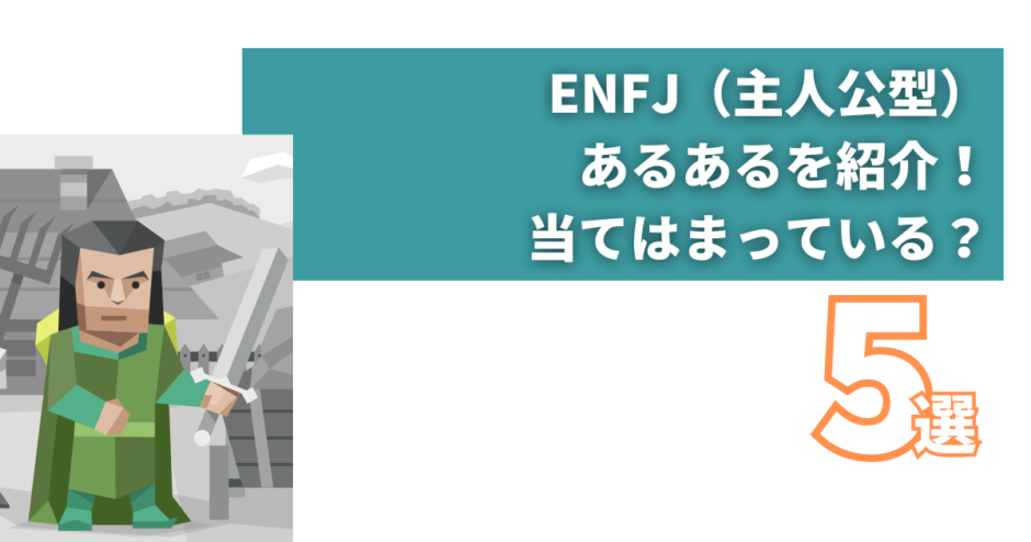 ENFJ（主人公型）の性格あるある！相性・特徴・恋愛・有名人 | yururi