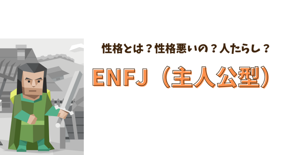 ENFJ（主人公型）の性格あるある！相性・特徴・恋愛・有名人 | yururi