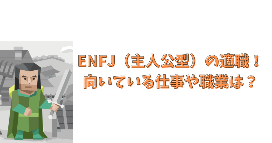 ENFJ（主人公型）の性格あるある！相性・特徴・恋愛・有名人 | yururi