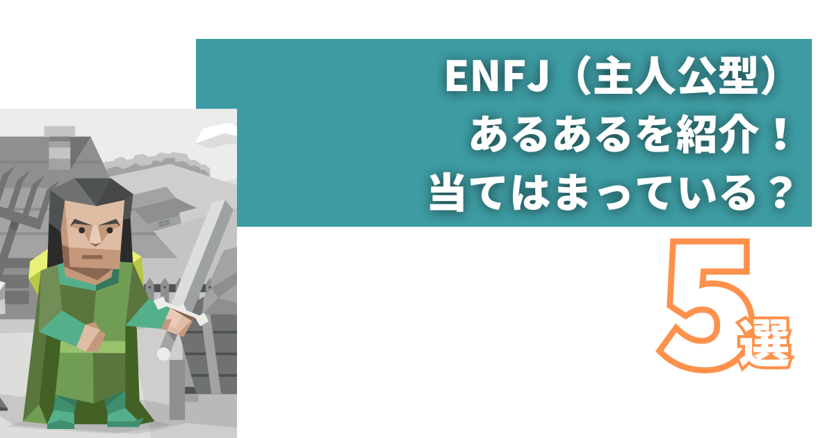 ENFJ（主人公型）あるあるを紹介！当てはまっている？