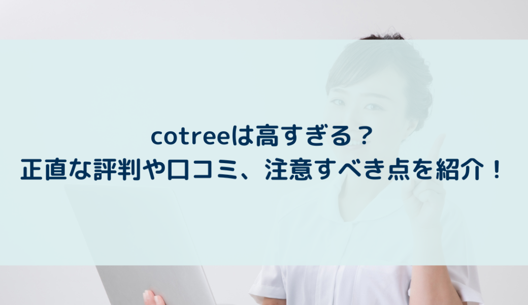 cotree（コトリー）は高すぎる？正直な評判や口コミ、注意すべき点を紹介！