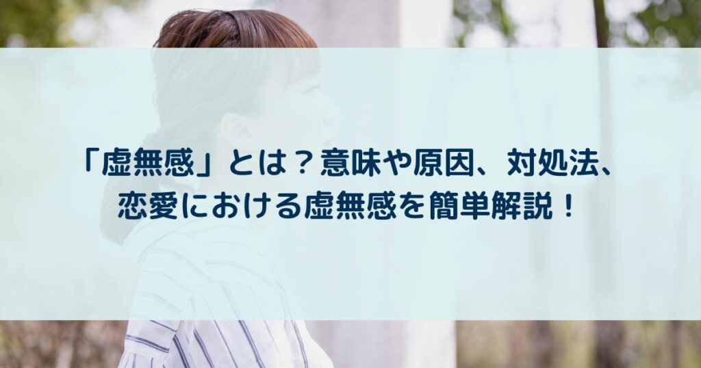 「虚無感」とは？意味や原因、対処法、恋愛における虚無感を簡単解説！ | yururi